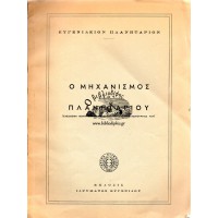 Ο ΜΗΧΑΝΙΣΜΟΣ ΤΟΥ ΠΛΑΝΗΤΑΡΙΟΥ (ΣΧΕΔΙΑΣΜΑ ΒΟΗΘΗΜΑΤΟΣ ΠΡΟΣ ΚΑΤΑΝΟΗΣΙΝ ΤΗΣ ΛΕΙΤΟΥΡΓΙΑΣ ΤΟΥ) & ΟΔΗΓΟΣ ΠΛΑΝΗΤΑΡΙΟΥ 1970-1971